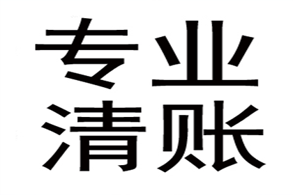 廉先生车贷顺利结清，清债公司效率高